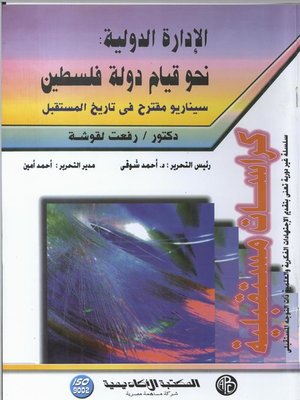 cover image of الإدارة الدولية: نحو قيام دولة فلسطين
